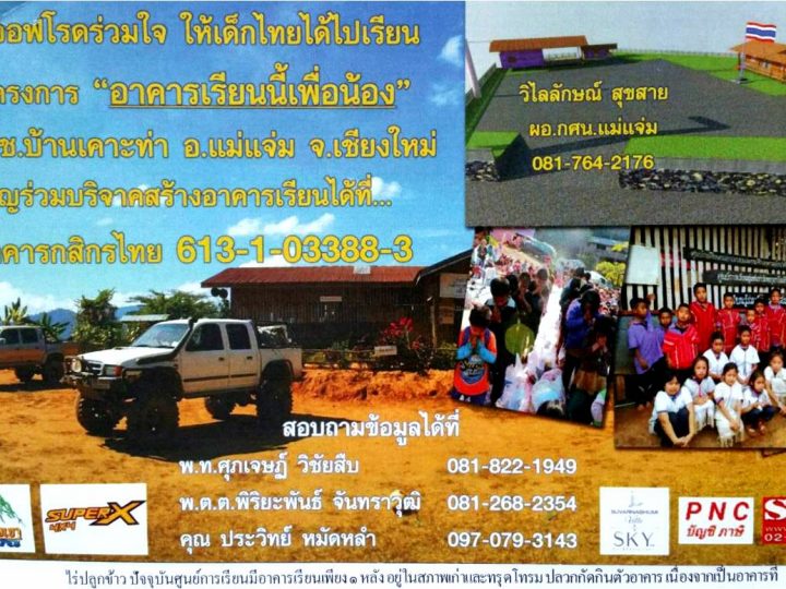 นายกสมาคมป้ายและโฆษณา ร่วมบริจาคเงินสมทบทุนในการ“สร้างอาคารเรียน” ให้แก่ศูนย์การเรียนชุมชนชาวไทยภูเขาแม่ฟ้าหลวง