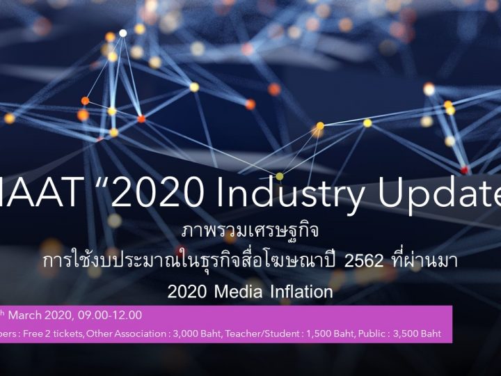 ขอเชิญร่วมงานสัมมนา “MAAT 2020 Industry Update” @ 09-03-2563