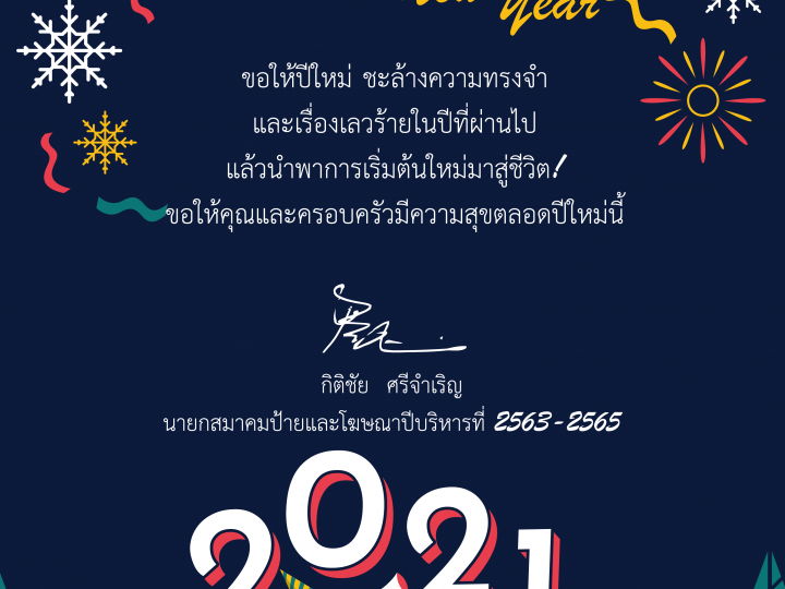 สารอวยพรปีใหม่ 2564 (HAPPY NEW YEAR 2021) –> จาก “คุณกิติชัย ศรีจำเริญ” / นายกสมาคมป้ายและโฆษณา (ASPA)