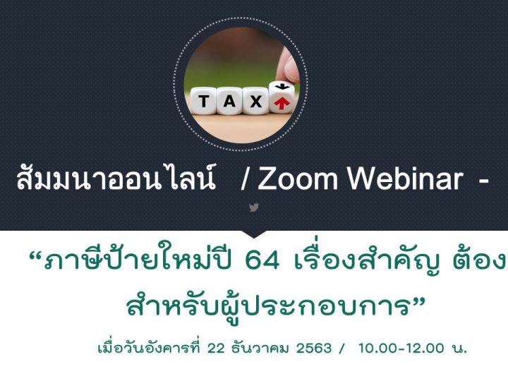 ข่าวงานสัมมนาออนไลน์ –> “ภาษีป้ายใหม่ปี 64 เรื่องสำคัญ ต้องรู้สำหรับผู้ประกอบการ” @ 22-12-2563 / ZOOM Webinar