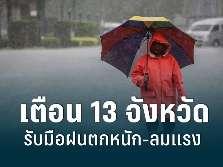 สภาพอากาศวันนี้! ทั่วไทยมีฝน เตือน 13 จังหวัดรับมือฝนตกหนัก-ลมแรง